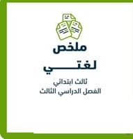 مراجعة لغتي صف ثالث ابتدائي ف٣