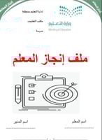 ملف انجاز للمعلم