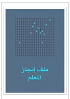 ملف انجاز للمعلم جاهز للطباعةbdf