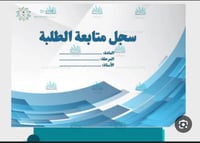 سجل متابعة للطلاب بالأسابيع