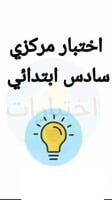اختبار علوم صف سادس مركزي عسير ف١