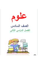 مذكرة علوم صف سادس الفصل الثاني كاملة مع الحل