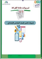 مذكرة نافس لغتي سادس ابتدائي