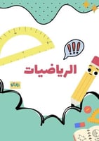 ‏اختبار محاكي رياضيات صف سادس