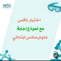 نماذج اختبار نافس علوم صف سادس