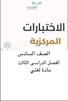 تجميع اختبارات مركزية صف سادس لغتي مع الحل