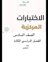 اختبار مركزي صف سادس انجليزي مع الحل العام١٤٤٥