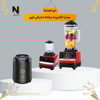 بكج الفخامة – مبخرة إلكترونية + خلاط احترافي قوي