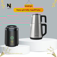 مبخرة الكترونية وغلاية شاي مزدوجة