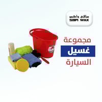 بكج العناية بالسيارة المتخصصة 16 قطعة