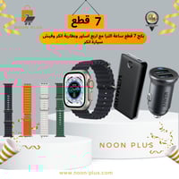بكج 7 قطع ساعة الترا مع اربع اساور وبطارية انكر وف...