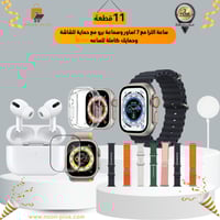 ساعة الترا مع 7 اساور وسماعة برو مع حماية للشاشة و...