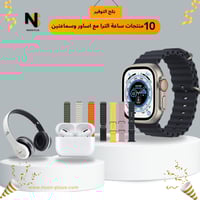 بكج من 10 قطع ساعة الترا +7 اساور وسماعة برو وسماع...