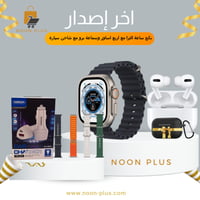 بكج 3 منتجات ساعة الترا بشاحن وايرلس واربع اساور و...