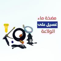 بكج العناية بالسيارة المتخصصة 16 قطعة