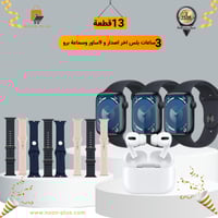 بكج 3 ساعات بلس اخر اصدار و 9ساور وسماعة برو