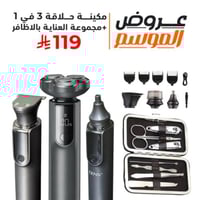 بكج العناية الشخصية مكينة حلاقة 3 في 1 + مجموعة ال...