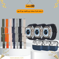 بكج 30 قطعة 3 ساعات الترا 3 سماعات برو و 3كفرات مع...