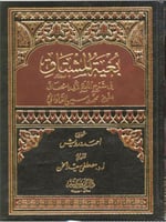 بغية المشتاق في شرح اللمع لأبي اسحاق