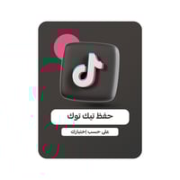 حفظ تيك توك