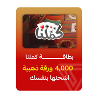 بطاقة كمّلنا - فئة 4,000 ورقة ذهبية