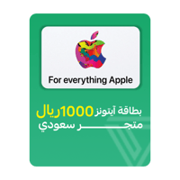 بطاقة آيتونز المتجر السعودي - فئة 1000 ريال