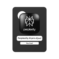 اشتراك Perplexity Pro سنة كاملة – بحث ذكي وإجابات...