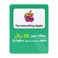 بطاقة آيتونز المتجر السعودي - فئة 50 ريال