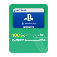 بطاقة بلايستيشن المتجر السعودي- فئة 100$