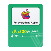بطاقة آيتونز المتجر السعودي - فئة 500 ريال