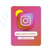 مشاهدات انستقرام ستوري