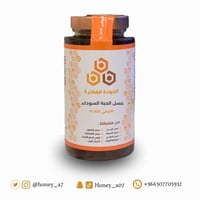 عسل الحبة السوداء - ١ كيلو