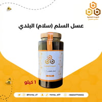 عسل السلام/سلم - ١ كيلو