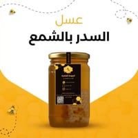 عسل السدر بالشمع
