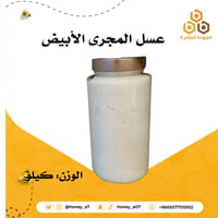 عسل المجرى الأبيض - ١ كيلو