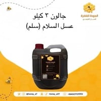 عسل السلام - (سلم) - ٣ كيلو