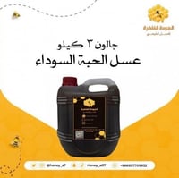 عسل الحبة السوداء - ٣ كيلو