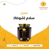 عسل السلام/سلم - ١ كيلو