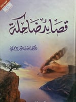 قصائد ضاحكة