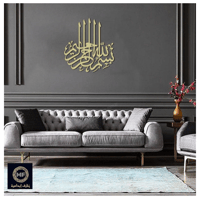 لوحة حائط معدنية بسم الله الرحمن الرحيم - تثبت بلا...