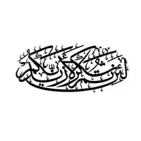 لوحة حائط معدنية لئن شكرتم لأزيدنكم - تثبت بلاصق ق...