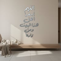 لوحة اللهم اسعد اهل هذا البيت