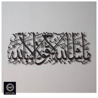 ماشاء الله لاقوة الا بالله