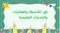 فوز للانشطة والفعاليات