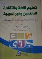 تعليم اللغة والثقافة للناطقين بغير العربية