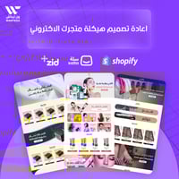 اعادة هيكله واجهه تصميم متجرك الاكتروني