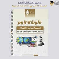 ملزمة الاختبارات المركزية علوم خامس ابتدائي