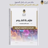 ملزمة الاختبارات المركزية علوم ثاني متوسط