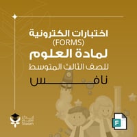 اختبارات فورمز - علوم ثالث متوسط - نافس