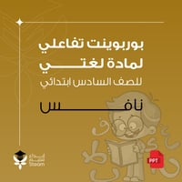 بوربوينت تفاعلي - لغتي - سادس